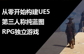 【正版】【大師】從零開始構(gòu)建UE5第三人稱純藍(lán)圖RPG獨立游戲教程