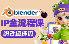 【正版】Blender餅子攪拌機卡通IP建模渲染動畫全流程