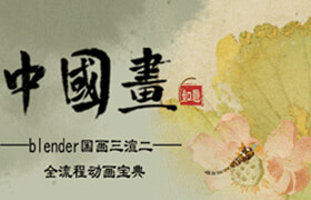 【正版】【大師】blender國畫三渲二全流程動畫寶典