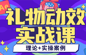 【正版】短視頻禮物動效實戰(zhàn)課【抖音/快手/視頻號/直播平臺】
