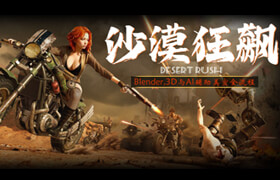 【正版】【大師】Blender+AI三輔二《沙漠狂飆》場景概念設(shè)計全流程教學(xué)
