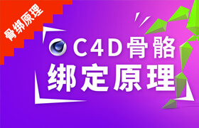 【正版】C4D骨骼綁定原理教程