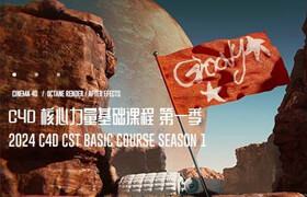 【正版】2024 C4D CST核心力量基礎課程 第一季