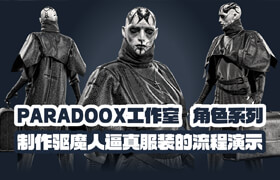 【正版】Paradoox工作室：角色系列 - 制作驅(qū)魔人逼真服裝的流程演示