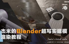 【正版】杰米的Blender超寫(xiě)實(shí)建模渲染教程