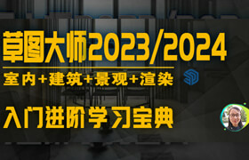 【正版】【大師】草圖大師2023/2024入門到進(jìn)階學(xué)習(xí)寶典【Sketchup】