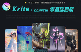 【正版】Krita&Comfyui《AI繪畫完全可控》從零基礎(chǔ)入門到插畫、游戲美宣案例系統(tǒng)教學(xué)