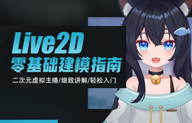 【正版】Live2D建模指南·零基礎到進階·虛擬主播模型全流程