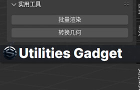 Utilities Gadget - Blender 批量渲染和模型轉換工具