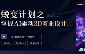 【正版】【大師】Blender/AIGC零基礎蛻變計劃：AI驅動商業設計 SD WebUI/ComfyUI