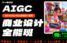 【正版】【SD+Krita】AIGC商業(yè)設計全能班