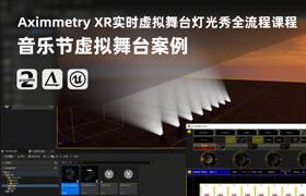 【正版】【大師】Aximmetry XR實時虛擬舞臺燈光秀全流程課程-音樂節(jié)虛擬舞臺案例
