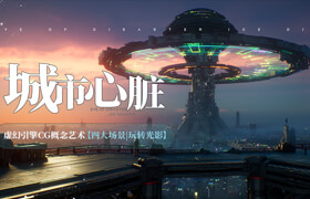 【正版】【大師】虛幻引擎CG概念藝術【四大場景丨玩轉光影】