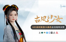 【特訓營】古風少女-UE5實時CG角色全流程特訓營 UE5.5~6 全面升級【動漫向】