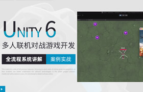 【正版】【大師】Unity6多人聯機《直升機大作戰》對戰游戲開發制作【實操詳解】